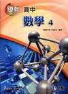 高中優勢參考書數學4