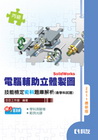 丙級電腦輔助立體製圖SolidWorks技能檢定題庫解析(...