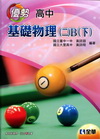 高中基礎物理(二)B(下)優勢參考書(附解答本) (493...