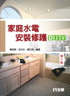 家庭水電安裝修護DIY(2012年2月/3版/03782-...