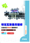 丙級特定瓦斯器具裝修技能檢定學術科題庫解析 2012