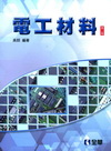 電工材料 [2012年2月/2版/00867-01]