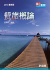 餐旅概論(2013最新版)-升科大四技(附隨堂測驗卷、單字...