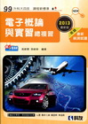 電子概論與實習總複習﹝2013最新版﹞－升科大四技