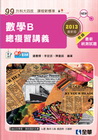 數學B總複習講義(2013最新版)(附解答)-升科大四技