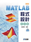 MATLAB程式設計－基礎篇(第四版)(附範例光碟)