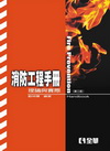 消防工程手冊－理論與實際(第三版)