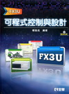 可程式控制與設計(FX3U)(附範例光碟)