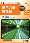 應用力學總複習﹝2013最新版﹞－升科大四技