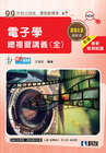 電子學總複習講義(全)2013[04699-046]