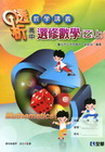 高中選修數學乙版(上)透析教學講義(附解答本)