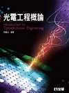 光電工程概論(精裝本)