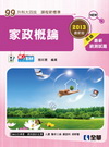 家政概論2013(99課綱)-升科大四技