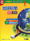 地球科學學測複習(附解答本)