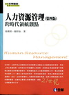 人力資源管理－跨時代領航觀點(2012年6月/4版/080...