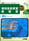 機械基礎實習總複習(2013最新版)-升科大四技[0458...