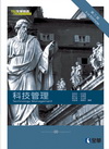 科技管理(2012年6月/3版/08011-02)