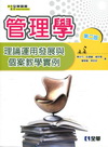 管理學－理論運用發展與個案教學實例(2012年6月/2版/...