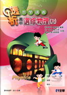 高中選修物理(上)透析教學講義99版(附解答本)[4935...