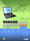 電腦輔助繪圖AutoCAD 2012(附範例光碟)[061...