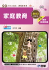 家庭教育(2013最新版)(附隨堂測驗卷)-升科大四技