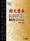 國文歷屆統測試題解析2013(99課綱)-升科大四技