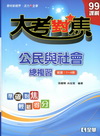 大考對焦公民與社會總複習1-4冊（99版）二版