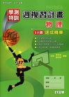 99版學測特訓物理週複習計畫(附解答本)[49231]