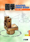 圖學(2012年7月/4版/附範例光碟/03407-037...