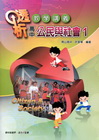 高中公民與社會(一)透析教學講義(第二版/49251-01...