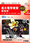 基本電學實習總複習(2013第二版)升科大四技[04931...