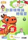 計算機概論總複習世紀首選下冊(2013第二版)升科大四技[...