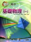高中優勢參考書基礎物理(一)[49242-01]