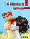 丙級美髮技能檢定學術科題庫解析(2012最新版)(附學科測...