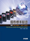 國際標準驗證(ISO 9001、ISO 14001)