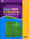 Excel 2007實力養成暨評量(附練習光碟)[1928...