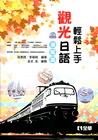 輕鬆上手觀光日語進階篇(附練習帳、MP3語音光碟)[091...