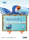 Word 2010實力養成暨評量(附練習光碟)