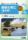 升科大四技－基礎生物C(含B版)(2013第二版)(附隨堂...