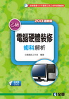 乙級電腦硬體裝修術科解析(2013最新版)(附教學DVD)