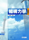 公職考試大專用書－結構力學(2013年4月/3版)