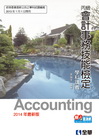 2014丙級會計事務技能檢定學科講義04978006