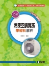 冷凍空調實務(含乙級學術科解析)(2013最新版)