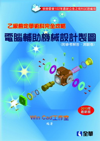 乙級檢定學術科完全攻略－電腦輔助機械設計製圖(2013年最新版)(附參考解答.隨堂測驗卷