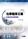 化學程序工業－附高普考試題精解(第四版)