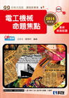 升科大四技－電工機械命題焦點(2014最新版)