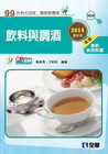 升科大四技－飲料與調酒(2014最新版)(附隨堂測驗卷)