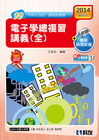 升科大四技－電子學總複習講義(全)(2014最新版)(附解...