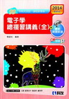 升科大四技－電子學總複習講義(全)(2014最新版)(附解...