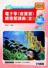 升科大四技－電子學(含實習)總複習講義(全)(2014最新...